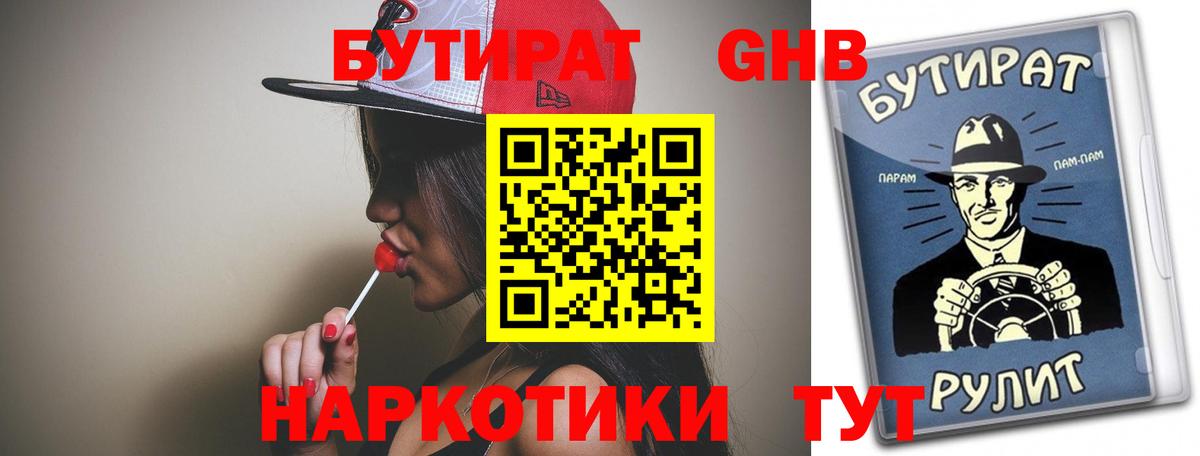 Бутират Butirat Евпатория