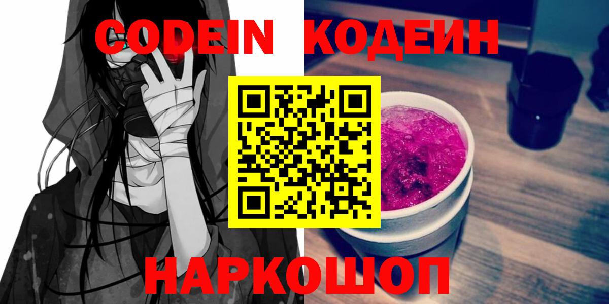 Кодеин напиток Lean (лин) Евпатория