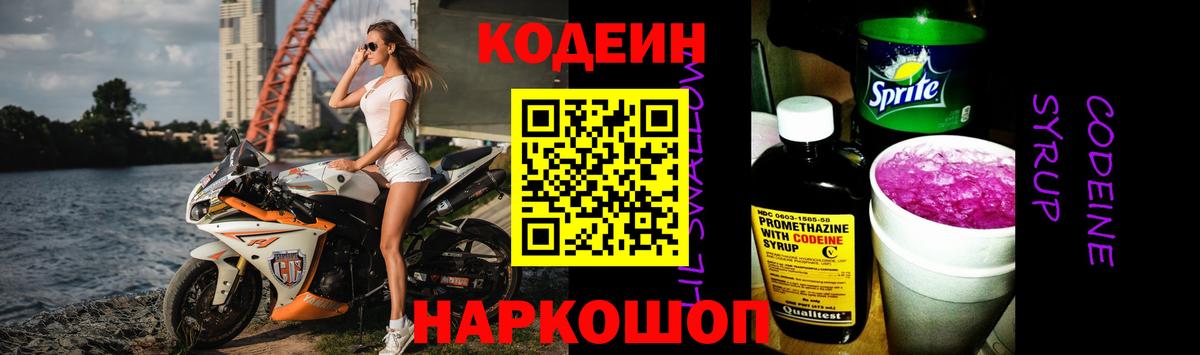 магазин    Вход с VPN  Евпатория  Codein напиток Lean (лин) 
